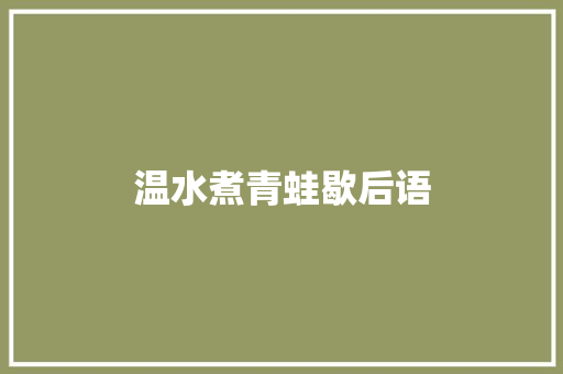 温水煮青蛙歇后语
