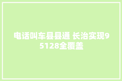 电话叫车县县通 长治实现95128全覆盖