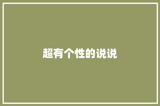 超有个性的说说