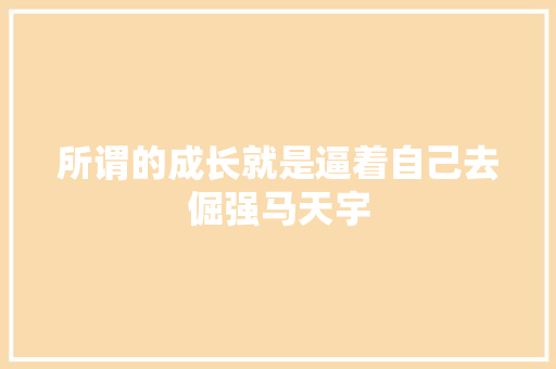 所谓的成长就是逼着自己去倔强马天宇
