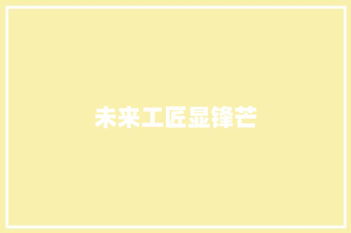 未来工匠显锋芒