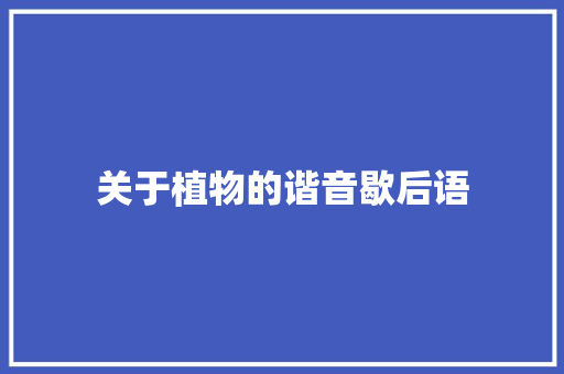 关于植物的谐音歇后语