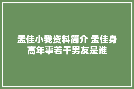 孟佳小我资料简介 孟佳身高年事若干男友是谁