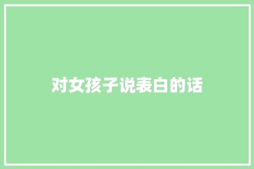 对女孩子说表白的话