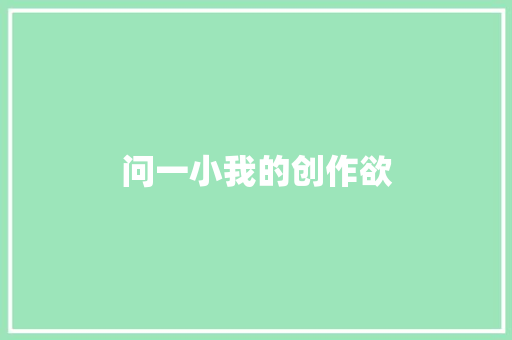 问一小我的创作欲 休闲娱乐
