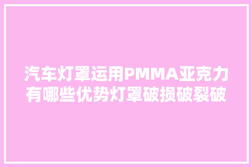 汽车灯罩运用PMMA亚克力有哪些优势灯罩破损破裂破洞怎么修复 汽车知识