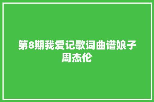 第8期我爱记歌词曲谱娘子周杰伦 休闲娱乐