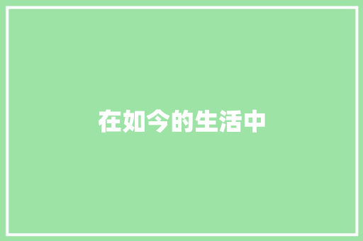 在如今的生活中