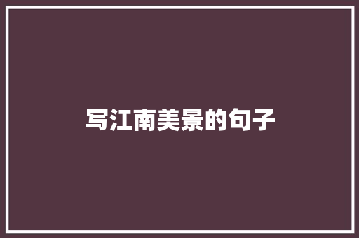 写江南美景的句子 知识百科