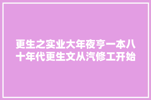 更生之实业大年夜亨一本八十年代更生文从汽修工开始发家致富