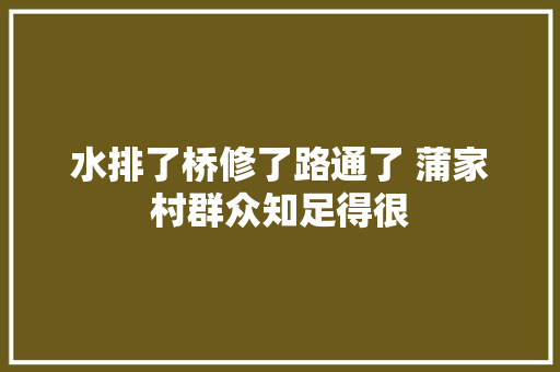 水排了桥修了路通了 蒲家村群众知足得很 汽车知识