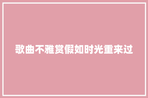 歌曲不雅赏假如时光重来过