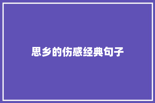 思乡的伤感经典句子