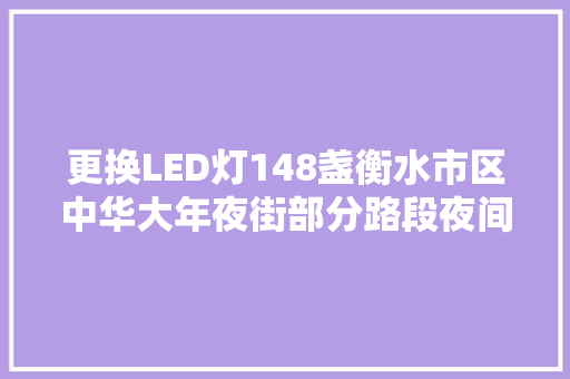 更换LED灯148盏衡水市区中华大年夜街部分路段夜间更通亮