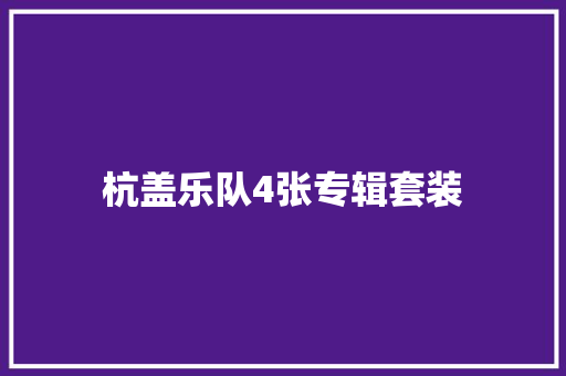 杭盖乐队4张专辑套装