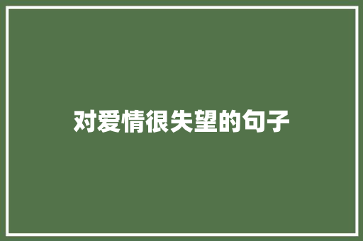 对爱情很失望的句子