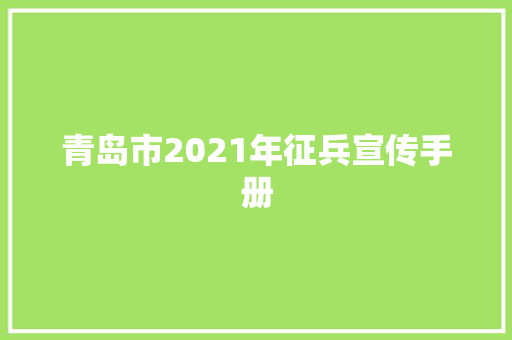 青岛市2021年征兵宣传手册