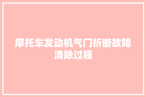 摩托车发动机气门折断故障清除过程