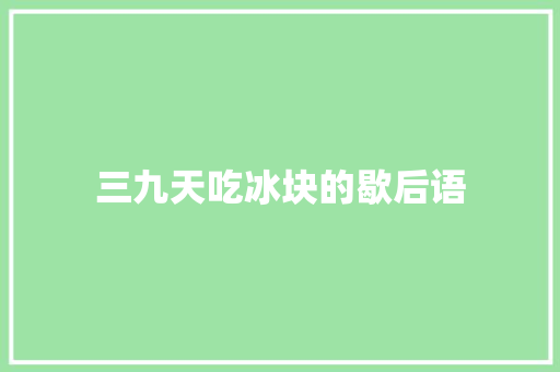 三九天吃冰块的歇后语