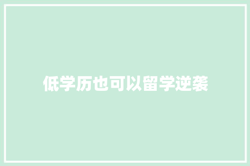 低学历也可以留学逆袭