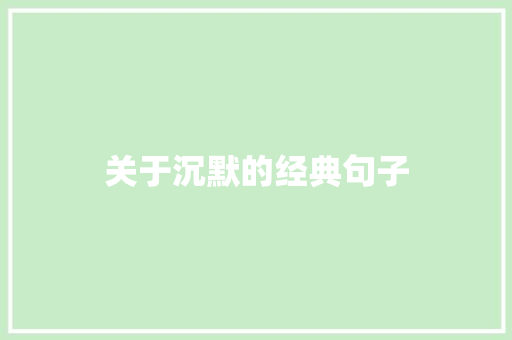 关于沉默的经典句子