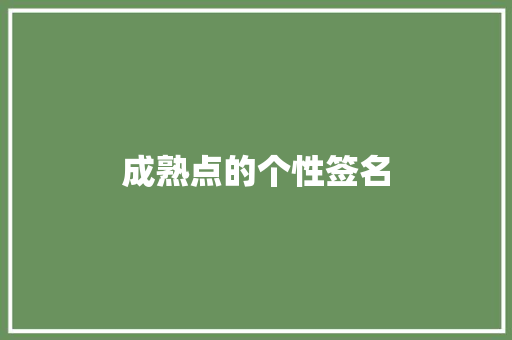 成熟点的个性签名