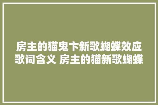 房主的猫鬼卞新歌蝴蝶效应歌词含义 房主的猫新歌蝴蝶效应歌词