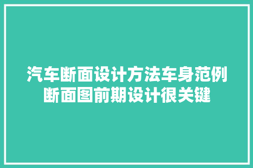 汽车断面设计方法车身范例断面图前期设计很关键