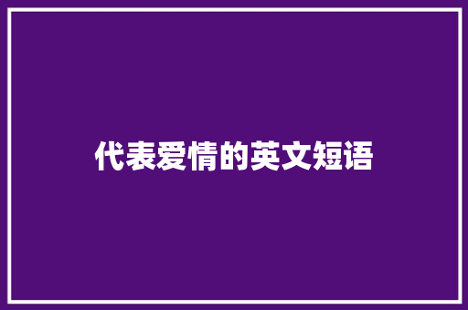 代表爱情的英文短语