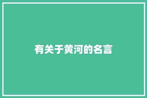 有关于黄河的名言