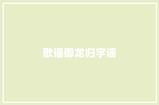 歌谣御龙归字谣
