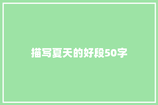 描写夏天的好段50字