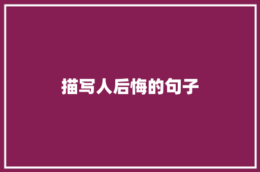 描写人后悔的句子