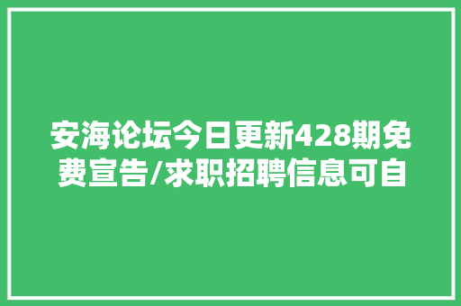 安海论坛今日更新428期免费宣告/求职招聘信息可自助置顶