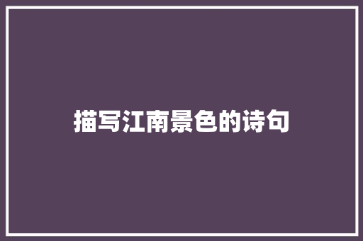 描写江南景色的诗句