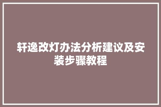轩逸改灯办法分析建议及安装步骤教程