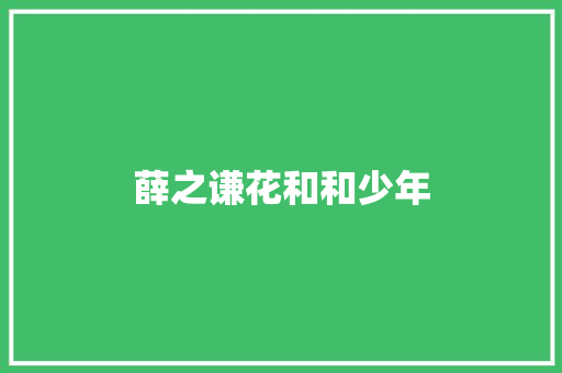 薛之谦花和和少年