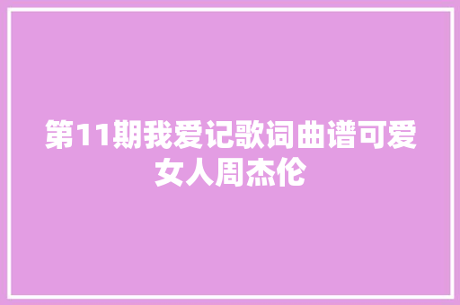 第11期我爱记歌词曲谱可爱女人周杰伦