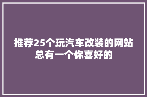推荐25个玩汽车改装的网站总有一个你喜好的