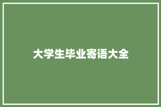 大学生毕业寄语大全