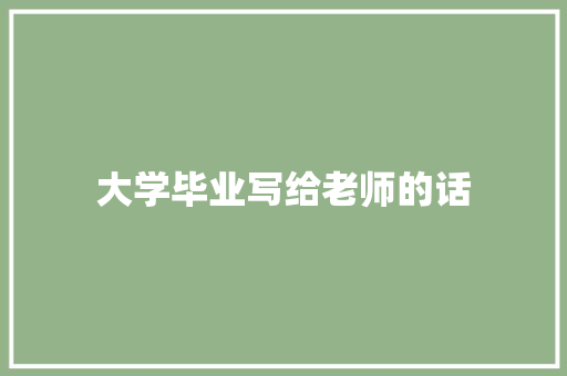 大学毕业写给老师的话