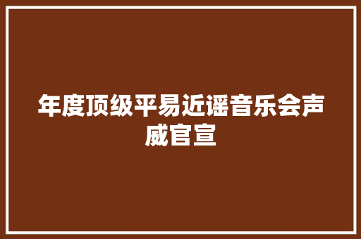 年度顶级平易近谣音乐会声威官宣