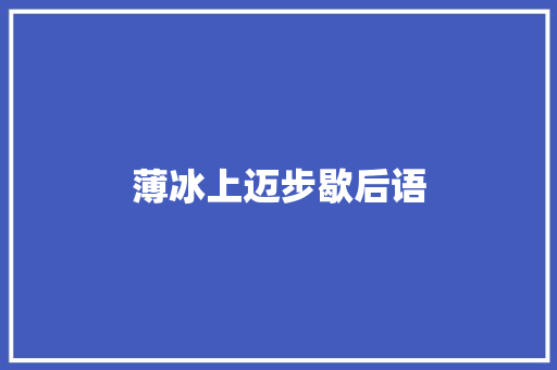 薄冰上迈步歇后语