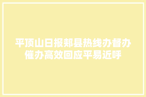 平顶山日报郏县热线办督办催办高效回应平易近呼
