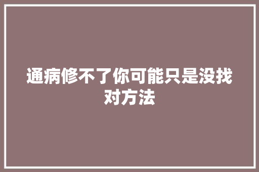 通病修不了你可能只是没找对方法