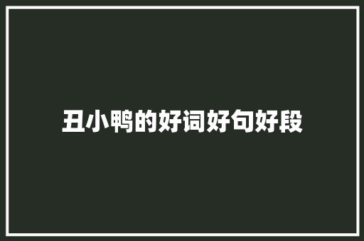 丑小鸭的好词好句好段