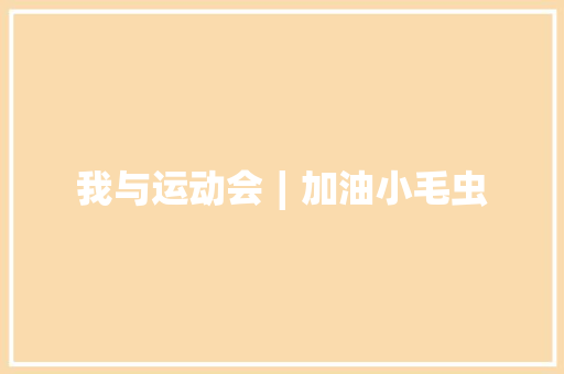 我与运动会∣加油小毛虫
