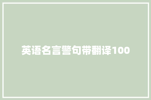英语名言警句带翻译100