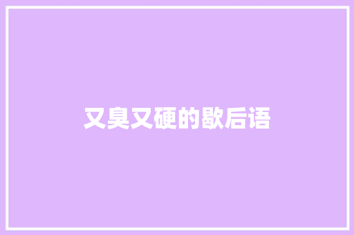 又臭又硬的歇后语