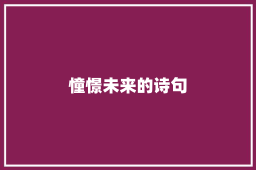 憧憬未来的诗句 知识百科
